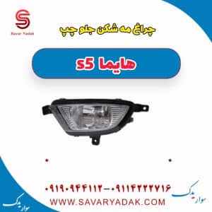 چراغ مه شکن جلو چپ هایما s5