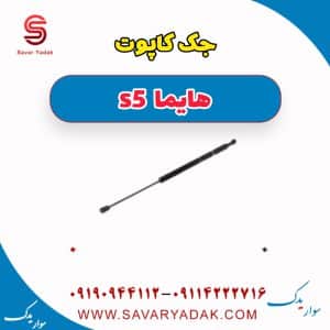 جک کاپوت هایما s5