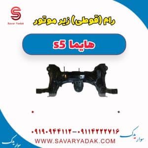 رام(قوطی) زیر موتور هایما s5