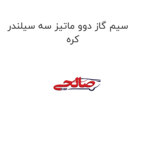سیم گاز دوو ماتیز