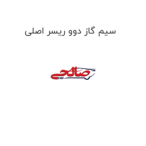 سیم گاز دوو ریسر