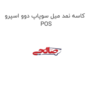 کاسه‌نمد میل سوپاپ دوو اسپرو