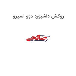 روکش داشبورد دوو اسپرو