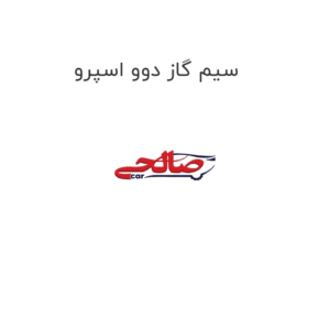 سیم گاز دوو اسپرو