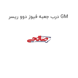 درب جعبه فیوز دوو ریسر GM