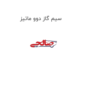 سیم گاز دوو ماتیز