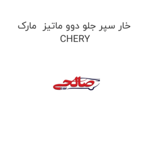 خار سپر جلو دوو ماتیز مارک CHERY