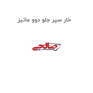 خار سپر دوو ماتیز