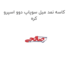 کاسه نمد میل سوپاپ دوو اسپرو کره