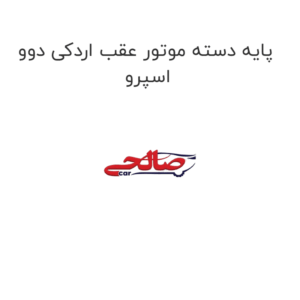 پایه دسته موتور دوو اسپرو