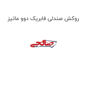 روکش صندلی دوو ماتیز