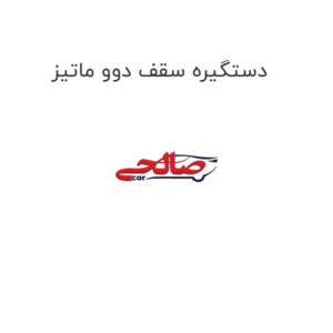 دستگیره سقفی دوو ماتیز
