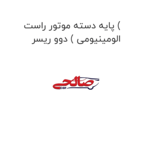 پایه دسته موتور دوو ریسر