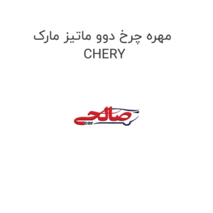 مهره چرخ دوو ماتیز